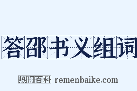 答邵书义组词是什么意思的图片